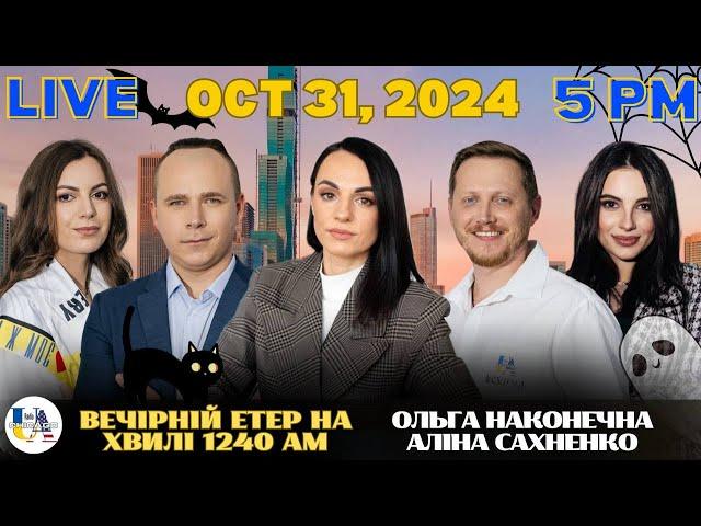 RADIO UA CHICAGO | ВЕЧІРНІЙ ЕТЕР - OCTOBER, 31 | ОЛЬГА НАКОНЕЧНА, АЛІНА САХНЕНКО