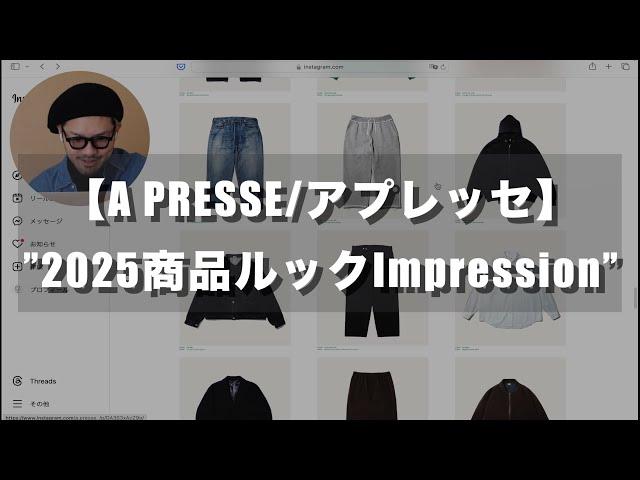 A.PRESSE/アプレッセの2025商品ルックimpression！　#apresse #アプレッセ#fashion