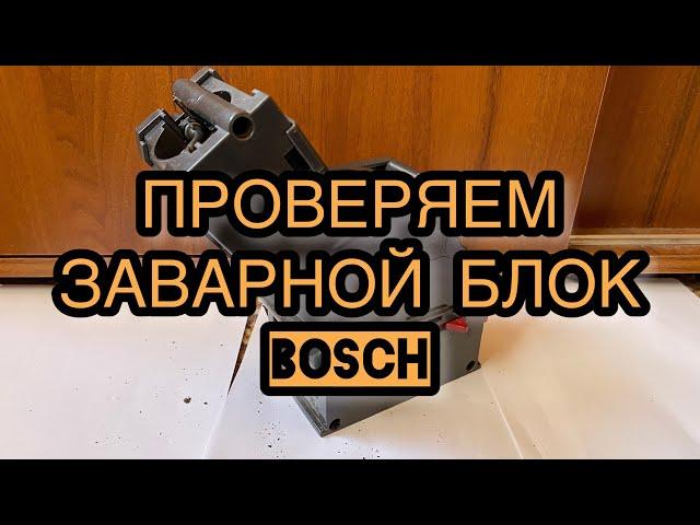 Диагностика Заварного блока Bosch Siemens TES. Что ломается в первую очередь.