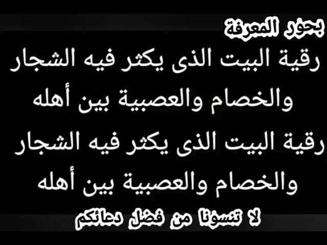 "رقية المنزل: لحل مشاكل الشجار والخصام والعصبية بين أهله بالقرآن الكريم"