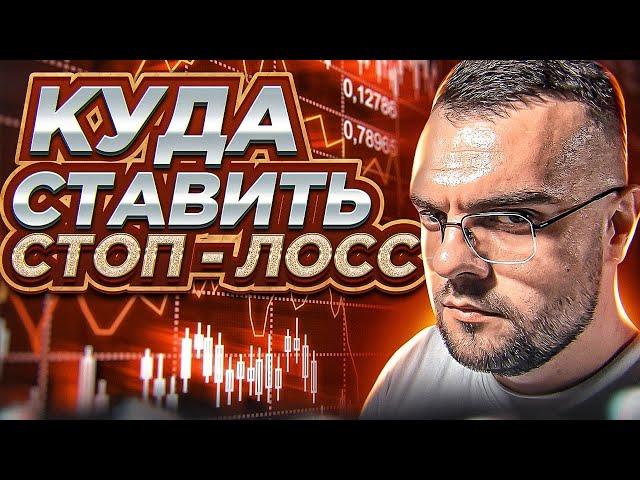 ПРОСТО И ПРОНЯТНО ПРО STOP-LOSS / СТОП-ЛОСС ! Скальпинг криптовалют | ТРЕЙДИНГ