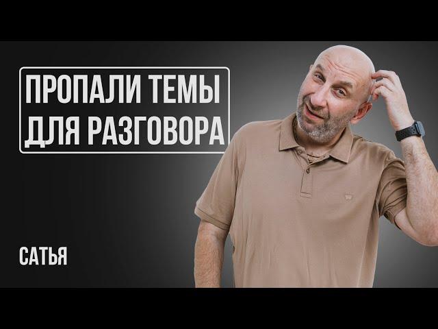 Сатья. Что делать, если пропали общие темы для разговора?