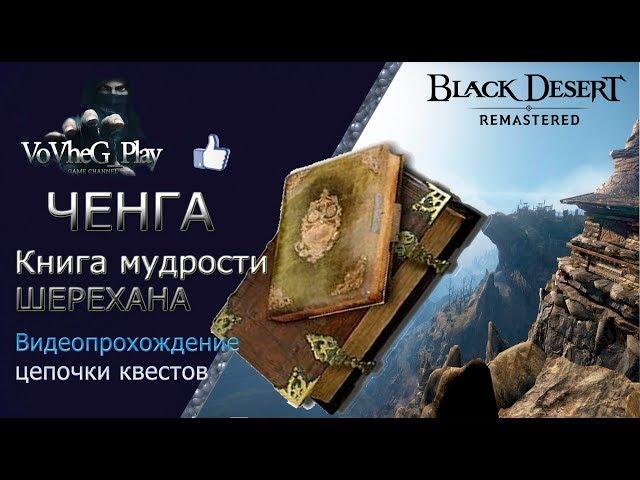 Black Desert online!Ченга -Древняя книга мудрости Шерехана !