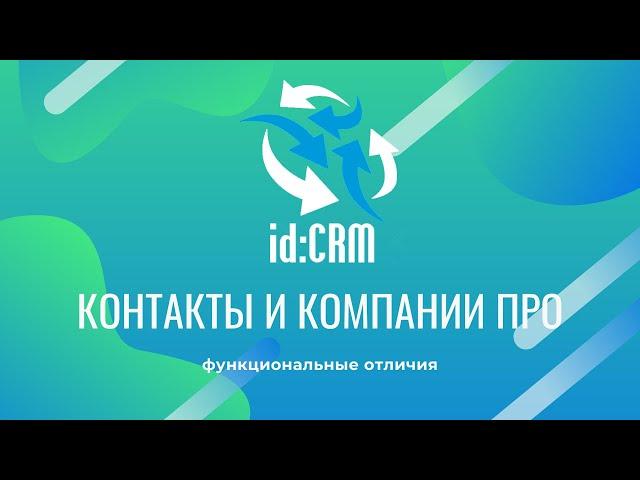 id:CRM Контакты и Компании Про