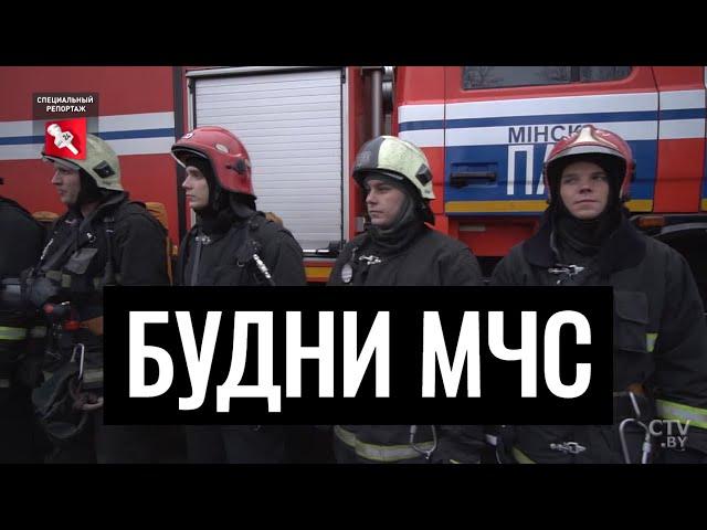 Будни пожарного. Как работает МЧС Беларуси? Специальный репортаж