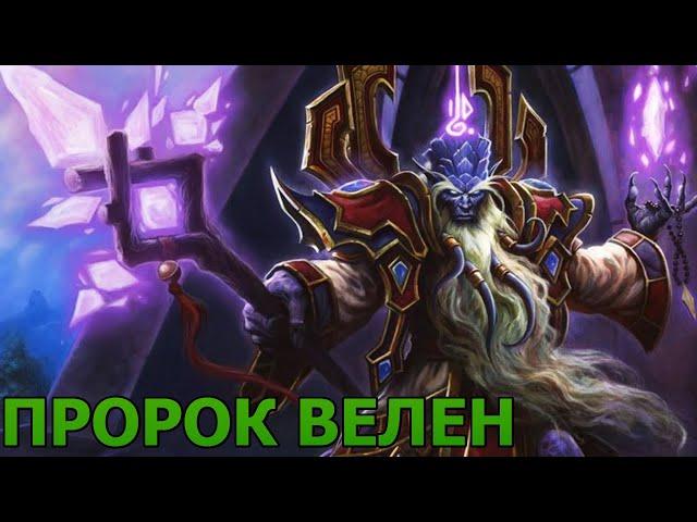 Пророк Велен Остров кровавой дымки. World of Warcraft (озвучка ботов)