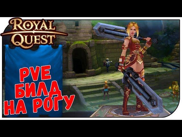 Royal Quest  PVE Билд на Разбойника под парики;)