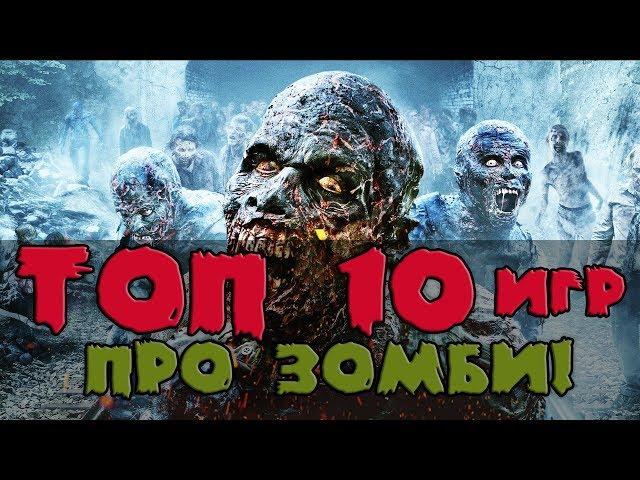 Топ 10 игр про зомби — лучшие игры про зомби-апокалипсис