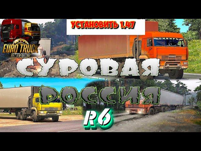  ETS2 1.47 СУРОВАЯ РОССИЯ R6, КАК ПРАВИЛЬНО УСТАНОВИТЬ КАРТУ, БЕЗ ВЫЛЕТОВ !!!