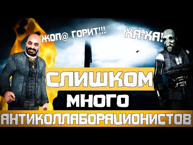 СЛИШКОМ МНОГО АНТИКОЛЛАБОРАЦИОНИСТОВ МОНТАЖ HL2RP За Фрименом urf.im Gmod