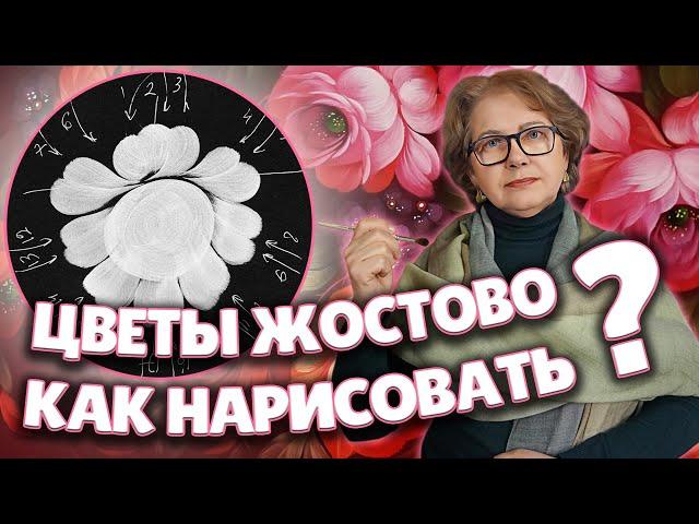 №1 Бесплатный Видео курс по Жостовской росписи для начинающих. Как рисовать Цветы Жостово