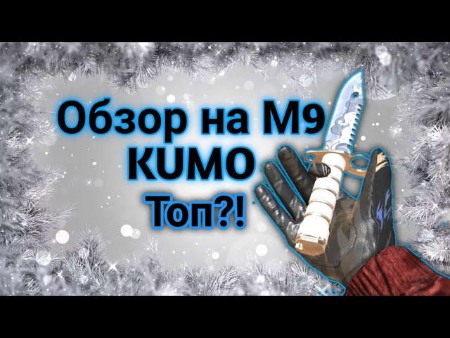 Обзор на М9 KUMO // Стоит ли его покупать?