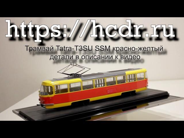 Трамвай Tatra-T3SU SSM красно-желтый