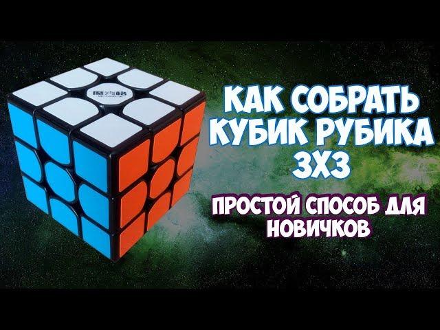 как собрать кубик рубика 3х3 (простой способ)