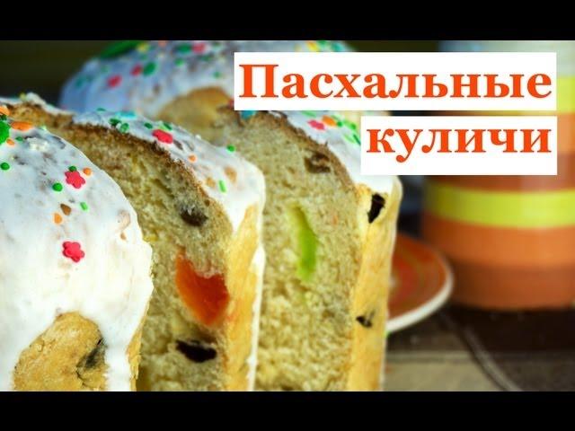 Пасхальные куличи с цукатами. Пошаговый рецепт