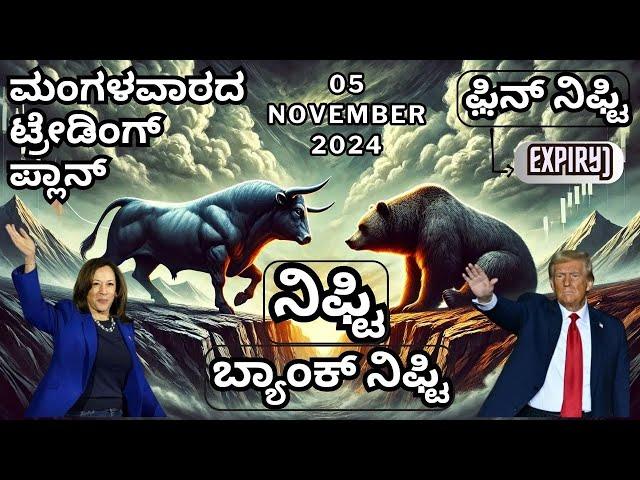 #ಮಂಗಳವಾರ" #ಫ಼ಿನ್ ನಿಫ್ಟಿ(#expiry)|05/11/2024|#ಬ್ಯಾಂಕ್ ನಿಫ್ಟಿ#ನಿಫ್ಟಿ#ಟ್ರೇಡಿಂಗ್ ಪ್ಲಾನ್