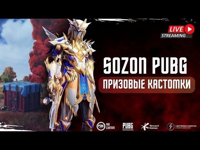 СТРИМ В PUBG MOBILE! ТОЛЬКО ПРИЗОВЫЕ КАСТОМКИ НА UC ! РОЗЫГРЫШ В ЧАТЕ!  SozoN ! #pubgmobile #shorts