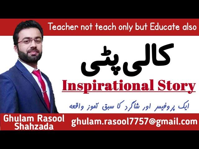 Best Motivational Story | By:Ghulam Rasool Shahzada