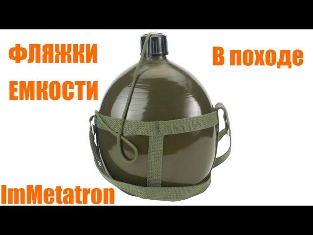 Походные фляжки и емкости для воды. Что беру с собой :-) Наш - Nalgene !!!