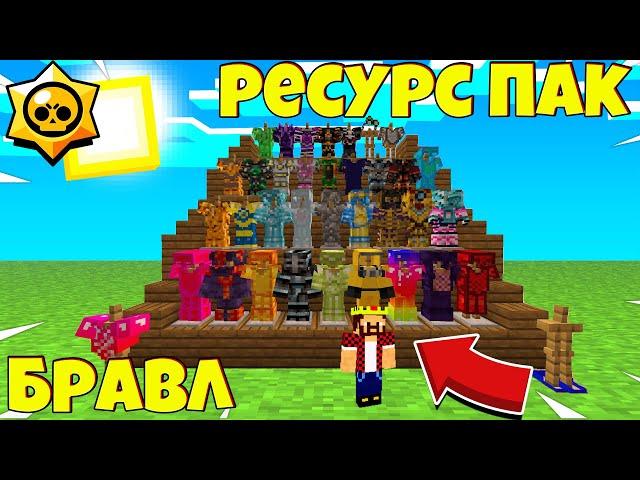 СКАЧАТЬ РЕСУРС ПАК АИДА! РП БРАВЛ СТАРС В МАЙНКРАФТ! СЛИВ ТЕКСТУР ПАКА БРАВЛ АИД И ЗИДДЕР