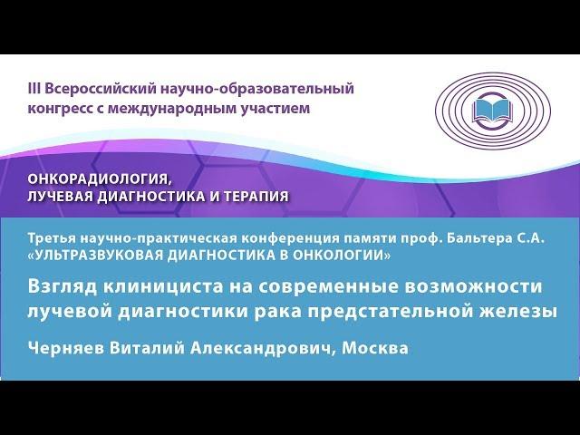 Черняев В.А. — Взгляд клинициста на современные возможности лучевой диагностики рака предстательной