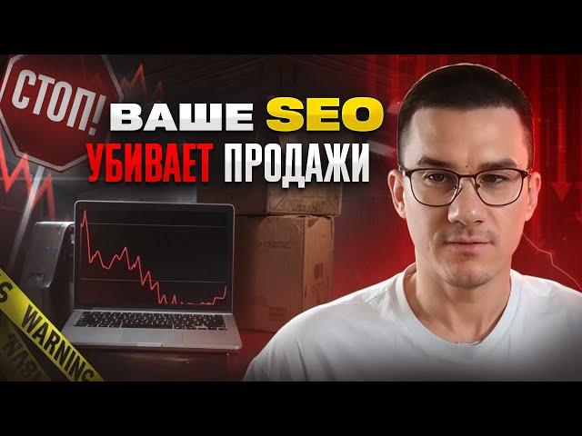 Почему ваше SEO не приносит продаж: 3 ключевые ошибки, которые нужно исправить сейчас