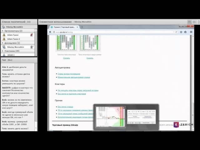 QScalp - запись вебинара, часть 2, кластерный анализ, выставление заявок.