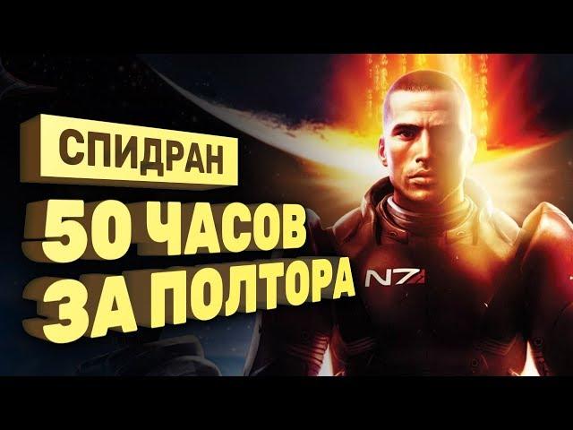 Как промотать всю Mass Effect [Спидран в деталях]