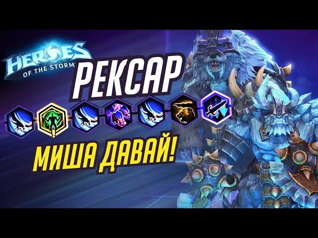 РЕКСАР - МИША ДАВАЙ - HEROES OF THE STORM / TOTAL MVP 302 / ХОТС