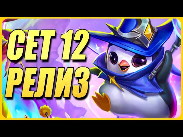 Лучший ПАТЧ Евер!!! - ТФТ Сет 12 Teamfight Tactics TFT Set 12