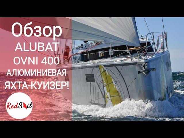 ЯХТА КАК ТАНК! Алюминиевая яхта, Alubat OVNI 400.