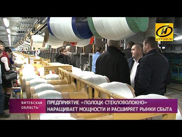 Новую печь запустили на предприятии «Полоцк-Стекловолокно»