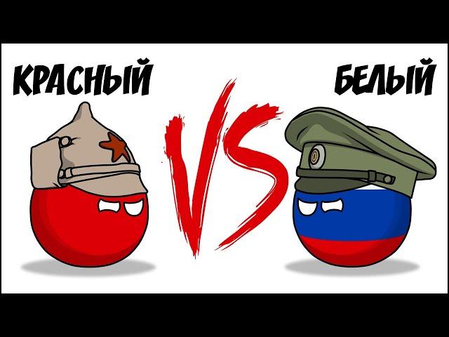 Красный VS Белый ( Countryballs )