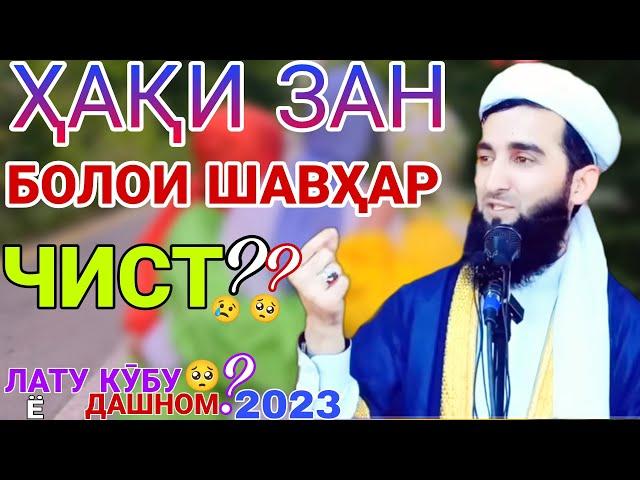 Мавлави Ахмад. мавлави ахмад хаки зан болои шавхар. амри маъруф 2022. мавлоно ахмад. ҳақи зан