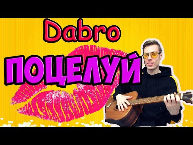 Dabro - ПОЦЕЛУЙ на гитаре разбор (Дабро Поцелуй кавер на гитаре), аккорды, бой