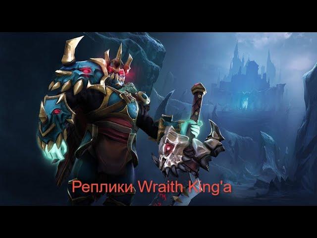 Реплики Wraith King'a при убийстве героев [DOTA 2]