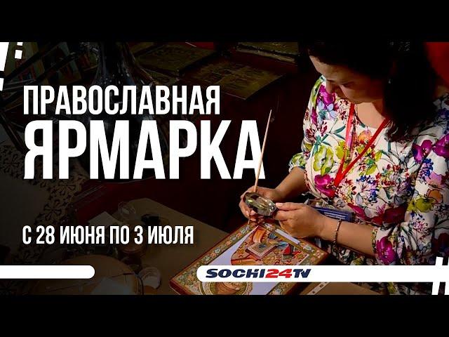 Выставка «Православие-2022»  и Фестиваль народных мастеров в Сочи