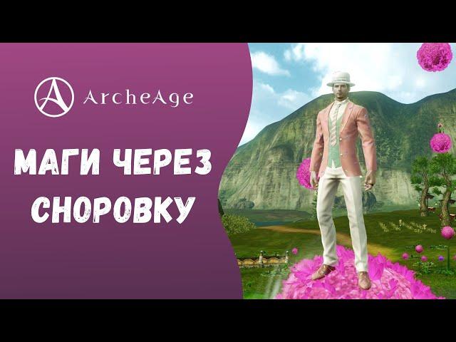 ArcheAge 7.0 | ЛИСМАН | МАГИ ЧЕРЕЗ СНОРОВКУ. КАК И КЕМ ИГРАТЬ?