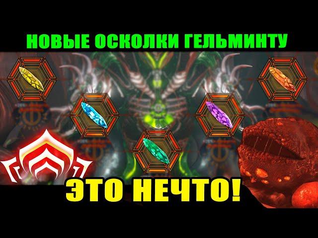 WARFRAME: Новые осколки Гельминта!  Это просто супер!