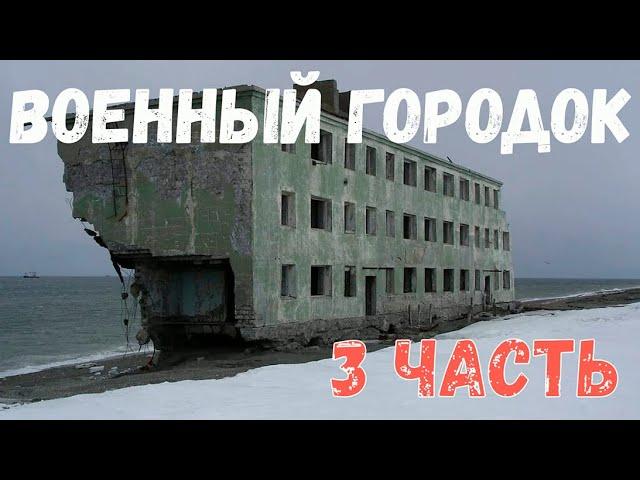 Военный городок. 3 Серия. Страшная история.