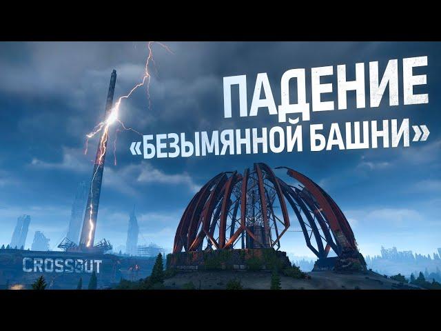 Crossout: падение «Безымянной башни»