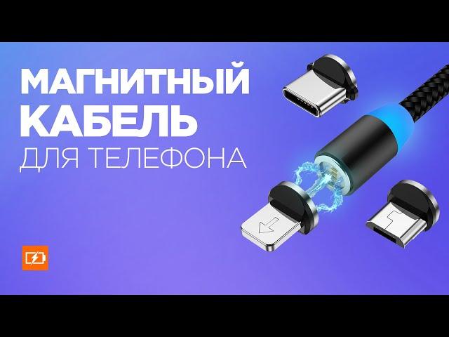 Стоит ли покупать МАГНИТНЫЙ КАБЕЛЬ для зарядки телефона на АлиЭкспресс? Обзор кабеля из Китая!