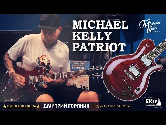 Электрогитара Michael Kelly Patriot Decree | SKIFMUSIC.RU