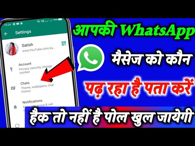 आपकी WhatsApp chat कौन पढ़ रहा है पता करे 1 मिनट में।whatsapp hack hai ya nahi kaise pata kare