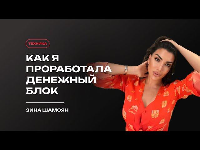 Как я проработала свой денежный блок? (Техника)