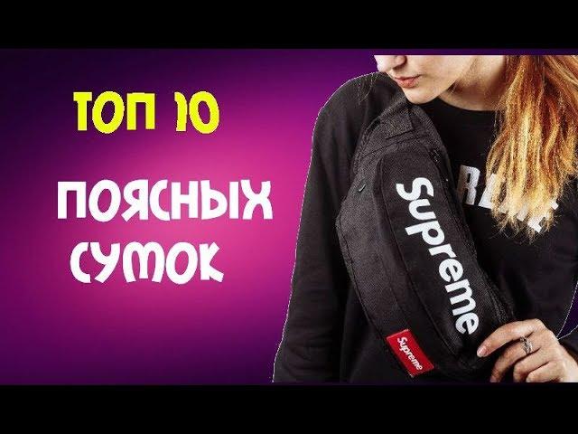 ТОП 10 | КРУТЫХ БАНАНОК С АЛИЭКСПРЕСС | СУМКА НА ПОЯС | ALIEXPRESS | DHGATE #aliexpress|