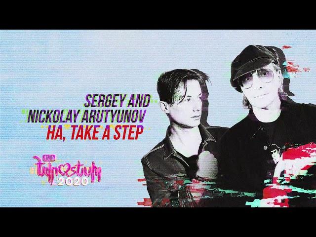 Sergey and Nickolay Arutyunov - Ha, Take a Step (Official Audio) Depi Evratesil 2020