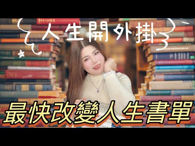 【書單】讓我人生開掛的5本書｜想要心想事成，讀這些書就夠了｜改變人生沒那麼難｜吸引力法則｜顯化