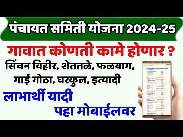 Panchayat Samiti Yojana 2024-25|Panchayat Samiti Yojana Labharthi Yadi 2024|पंचायत समिती योजना