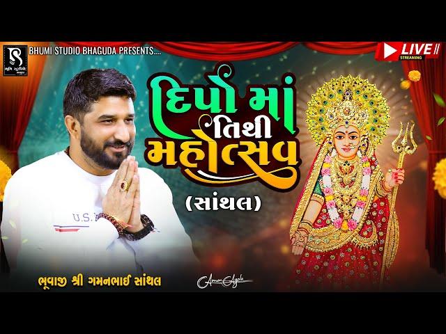 દીપો માં તિથિ મહોત્સવ - Santhal LIVE || Gaman Santhal Bhuvaji || BhumiStudio Bhaguda